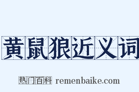 黄鼠狼近义词是什么意思的图片